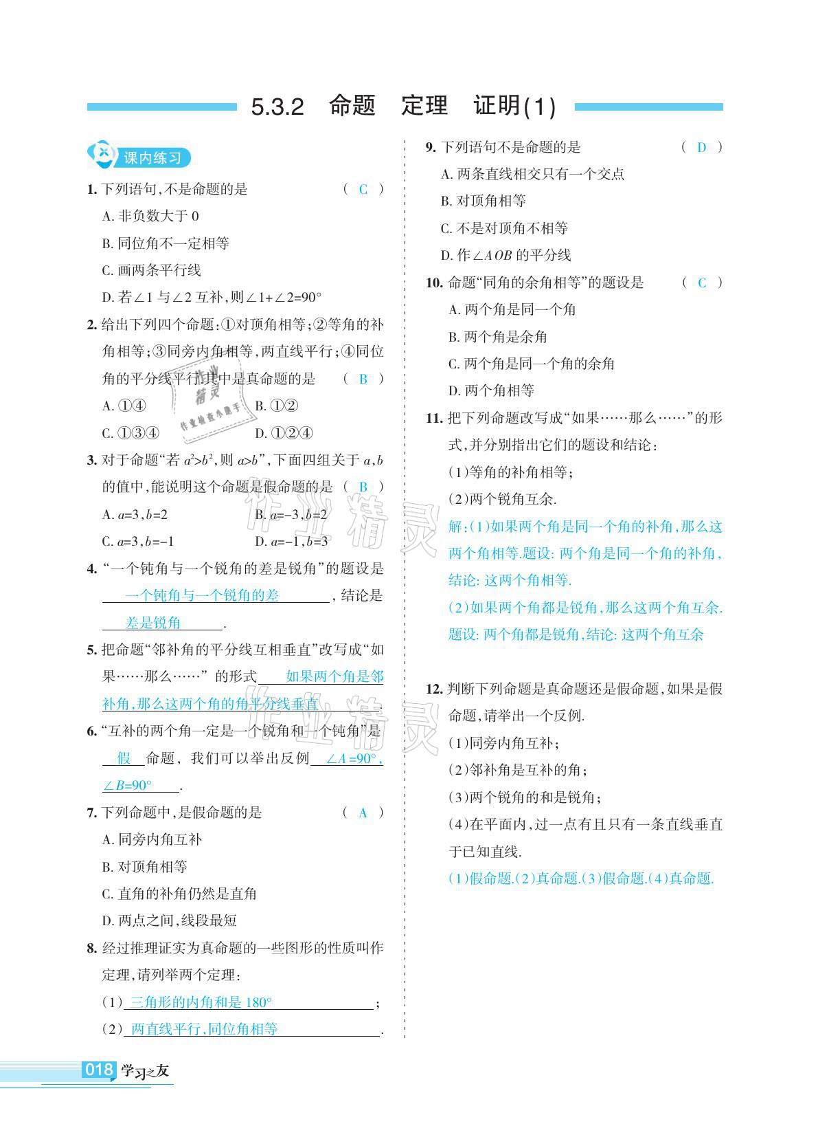 2021年学习之友七年级数学下册人教版 参考答案第18页