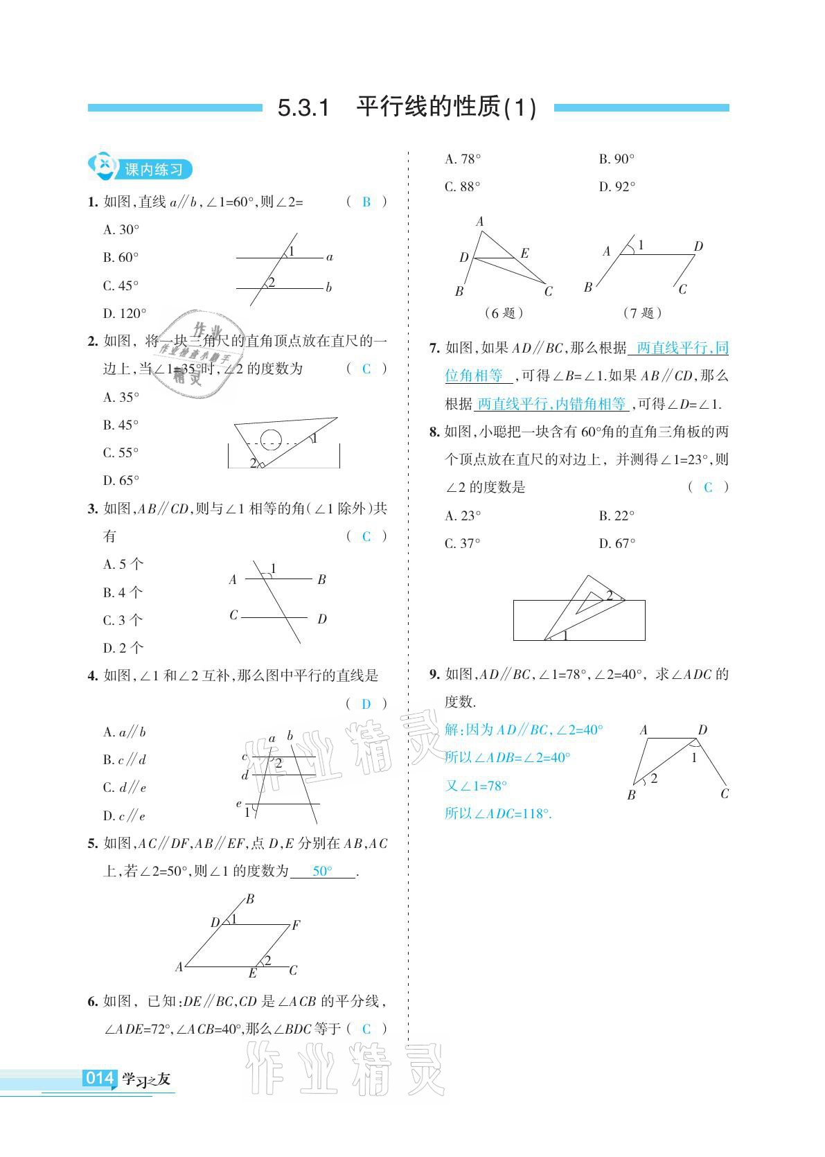 2021年学习之友七年级数学下册人教版 参考答案第14页