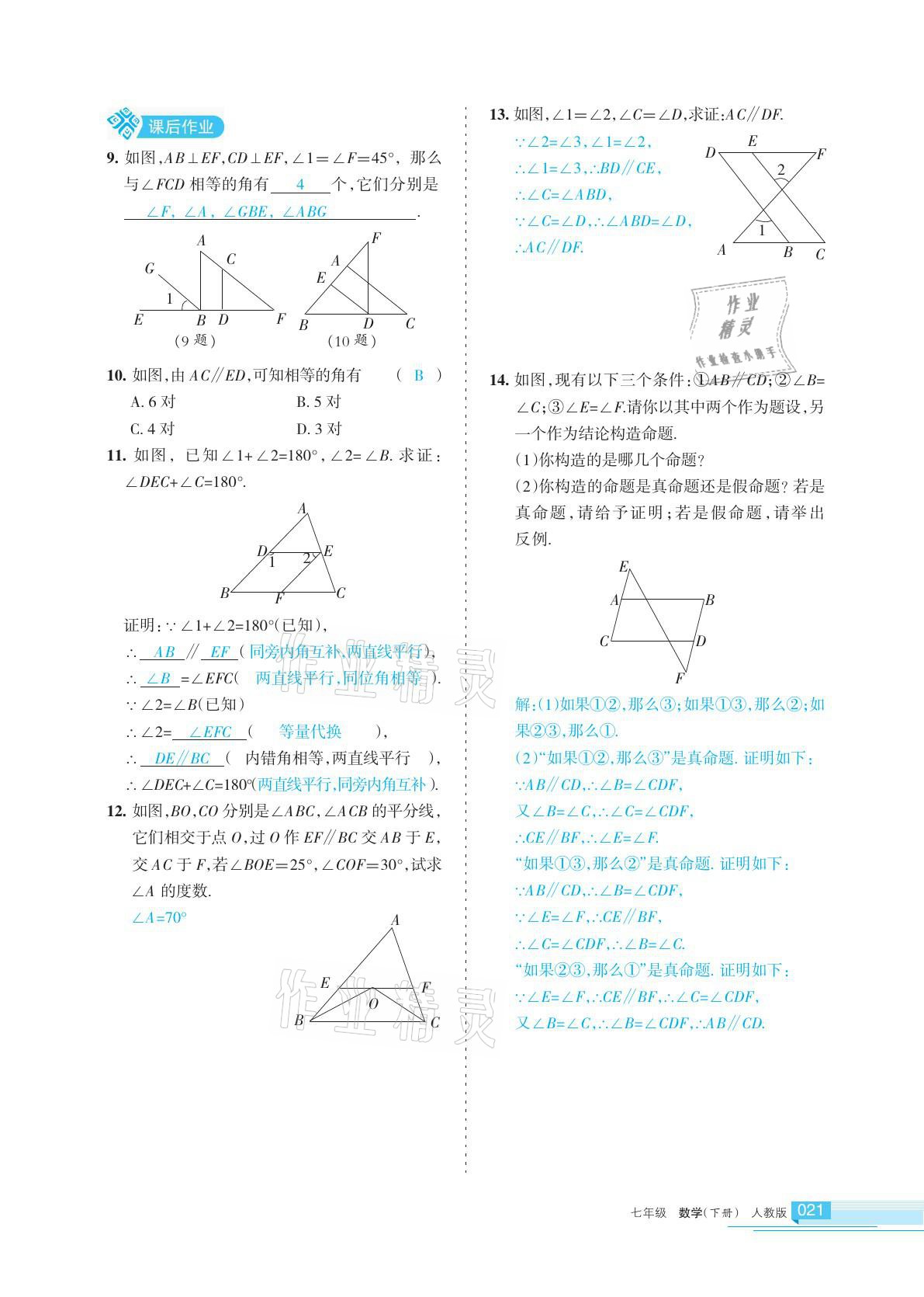 2021年學(xué)習(xí)之友七年級數(shù)學(xué)下冊人教版 參考答案第21頁