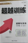 2021年超越訓(xùn)練九年級(jí)道德與法治全一冊(cè)人教版