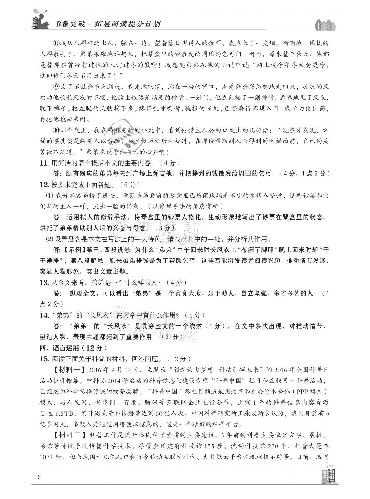 2021年B卷突破拓展阅读提分计划八年级语文下册人教版&nbsp;参考答案第5页