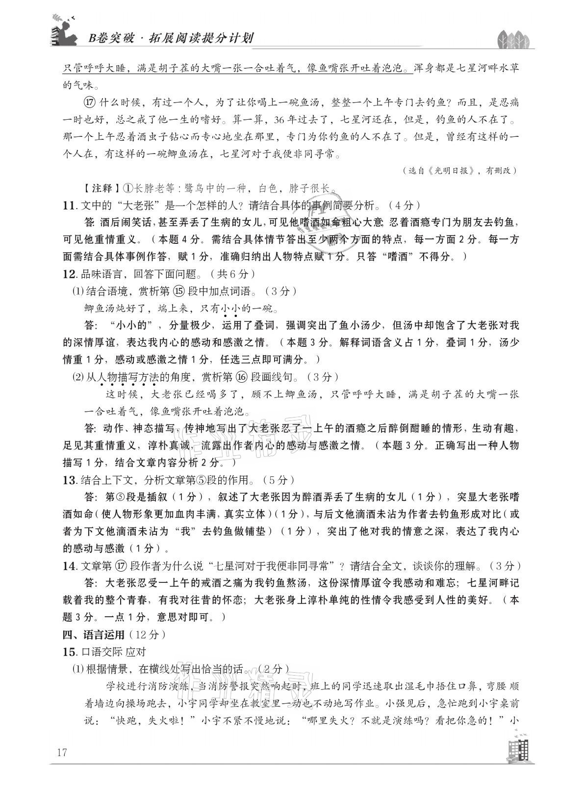 2021年B卷突破拓展阅读提分计划八年级语文下册人教版&nbsp;参考答案第17页