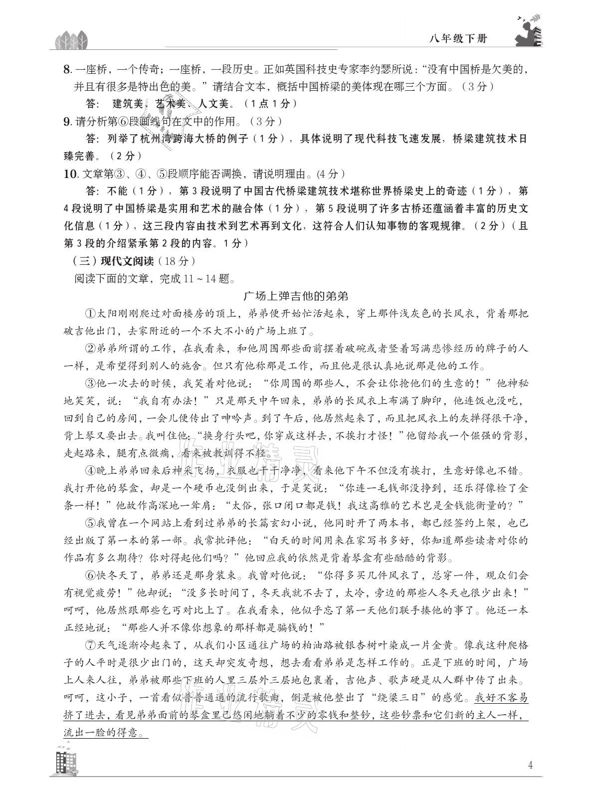 2021年B卷突破拓展阅读提分计划八年级语文下册人教版&nbsp;参考答案第4页