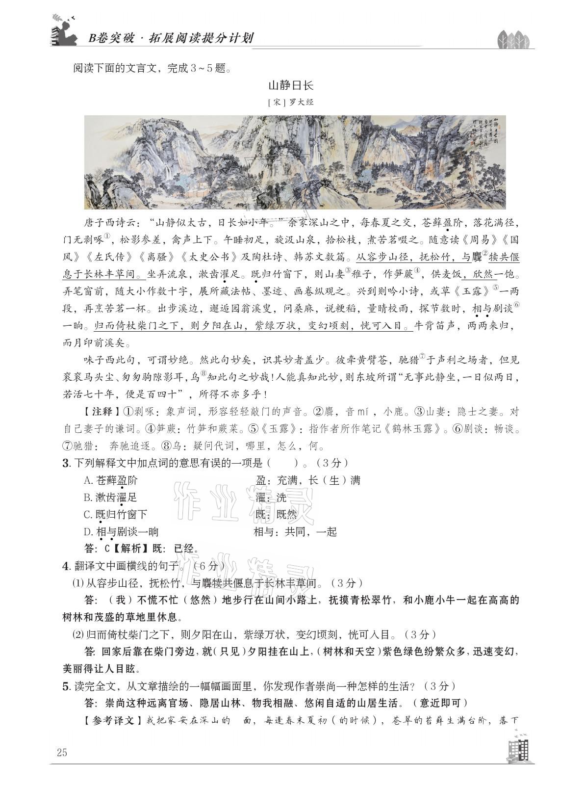 2021年B卷突破拓展阅读提分计划八年级语文下册人教版&nbsp;参考答案第25页