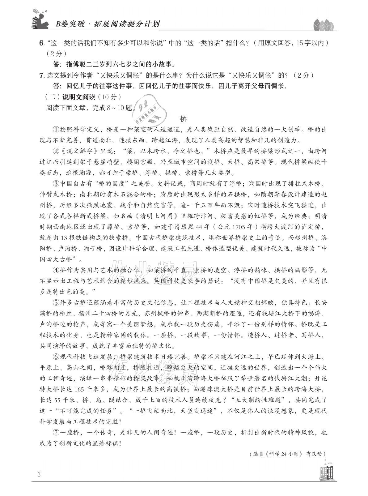 2021年B卷突破拓展阅读提分计划八年级语文下册人教版&nbsp;参考答案第3页