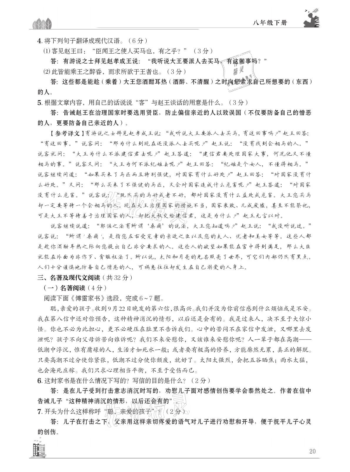 2021年B卷突破拓展阅读提分计划八年级语文下册人教版&nbsp;参考答案第20页