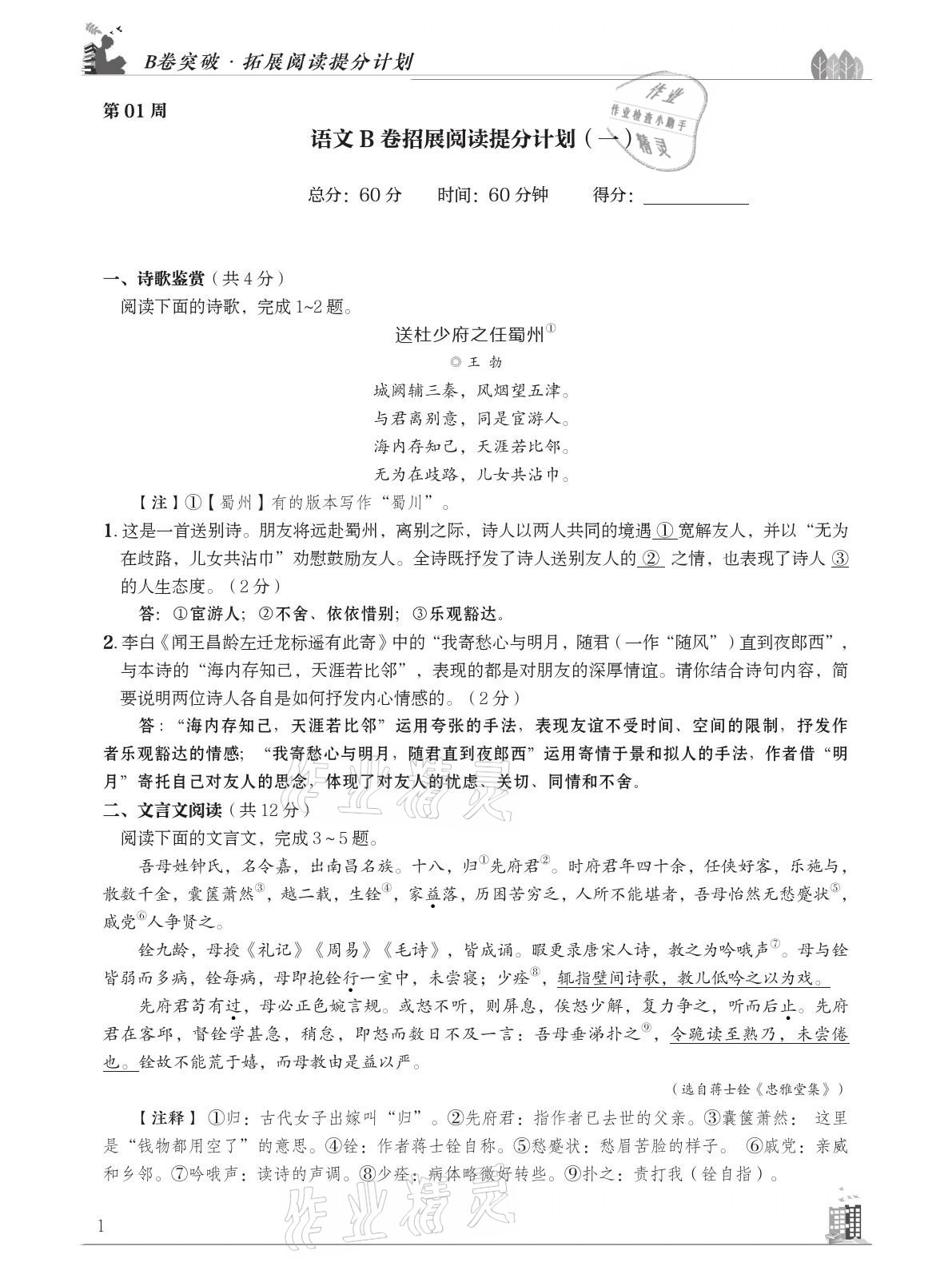 2021年B卷突破拓展阅读提分计划八年级语文下册人教版 参考答案第1页