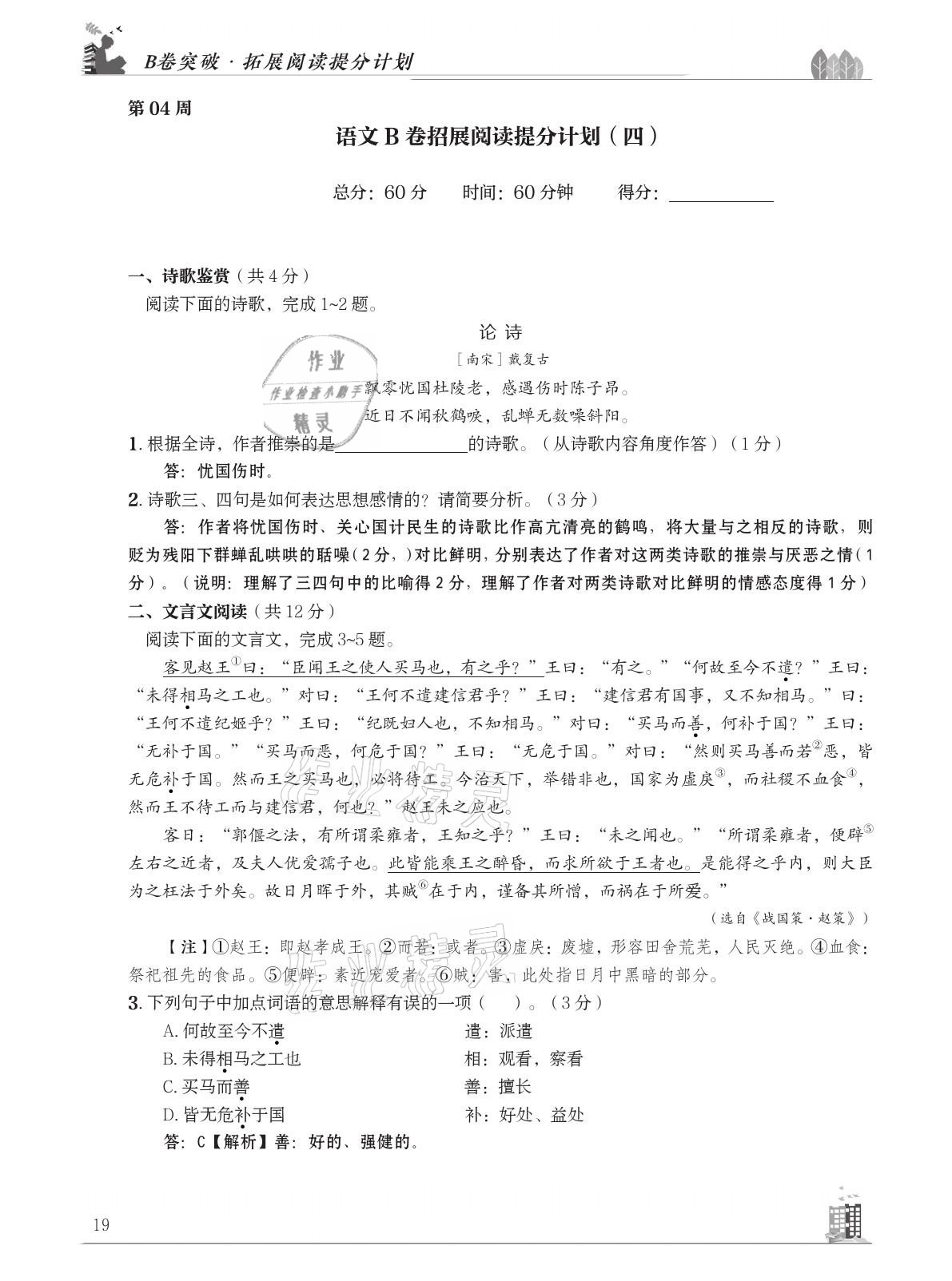 2021年B卷突破拓展阅读提分计划八年级语文下册人教版&nbsp;参考答案第19页