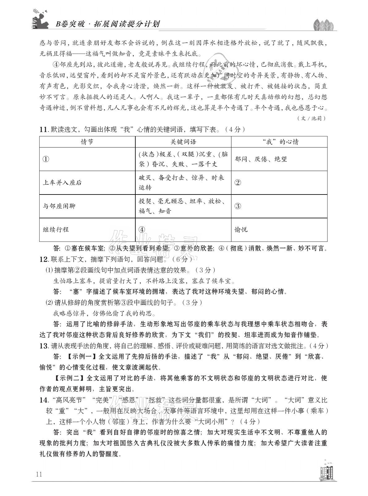 2021年B卷突破拓展阅读提分计划八年级语文下册人教版&nbsp;参考答案第11页