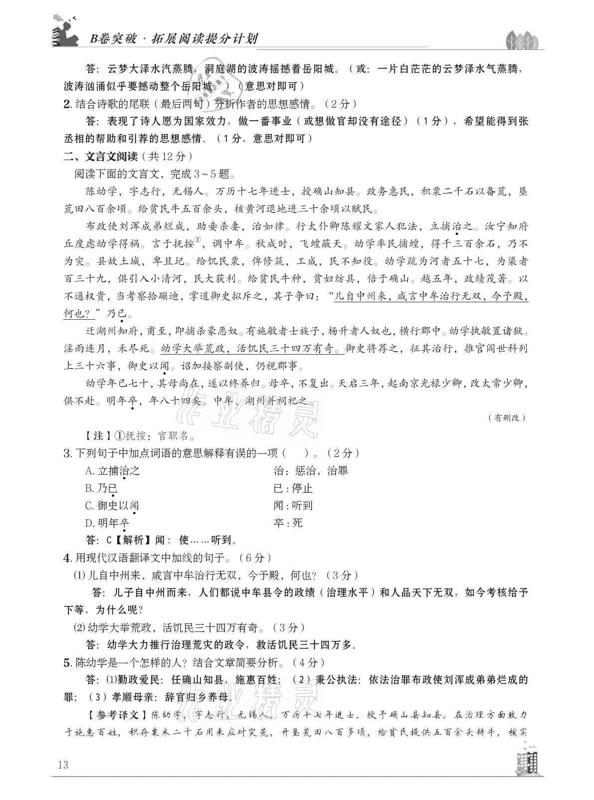 2021年B卷突破拓展阅读提分计划八年级语文下册人教版&nbsp;参考答案第13页