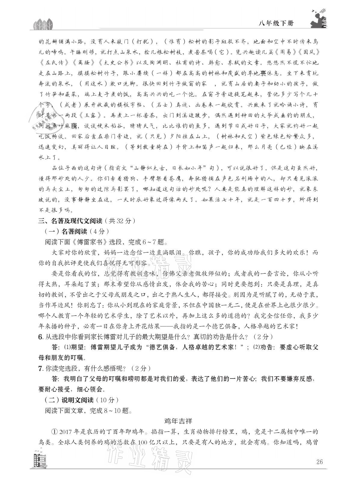 2021年B卷突破拓展阅读提分计划八年级语文下册人教版&nbsp;参考答案第26页