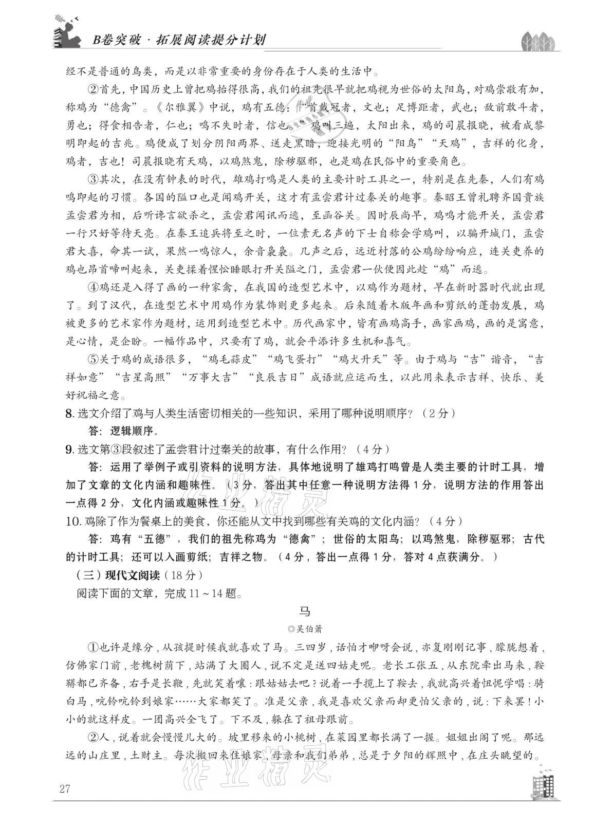 2021年B卷突破拓展阅读提分计划八年级语文下册人教版&nbsp;参考答案第27页