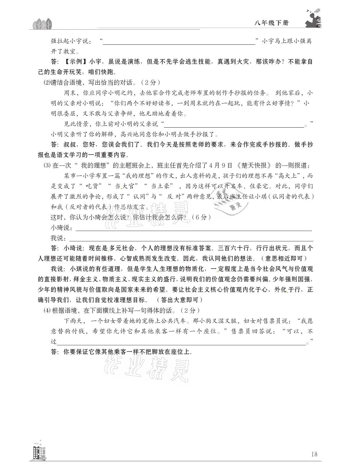 2021年B卷突破拓展阅读提分计划八年级语文下册人教版&nbsp;参考答案第18页