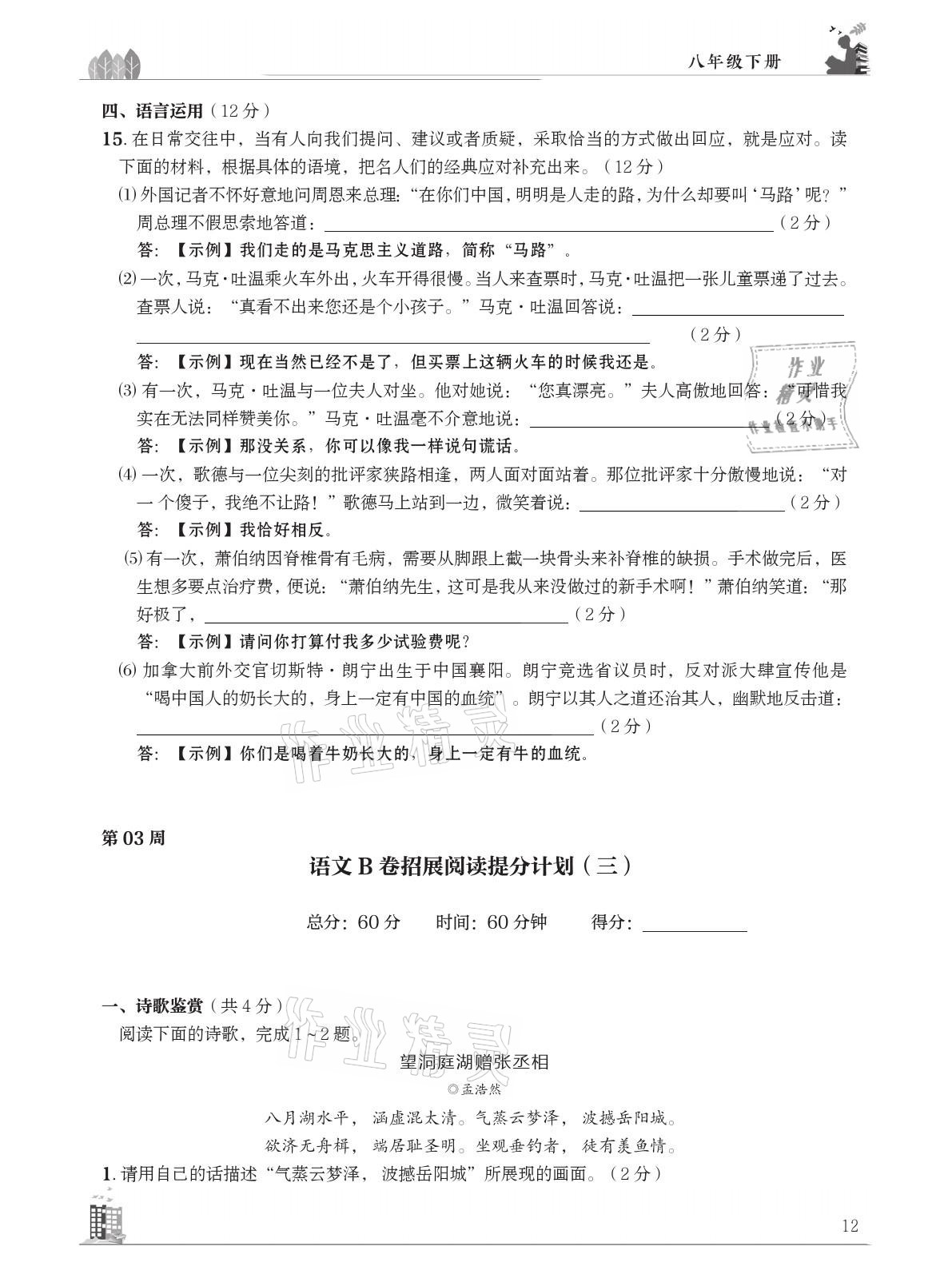 2021年B卷突破拓展阅读提分计划八年级语文下册人教版&nbsp;参考答案第12页