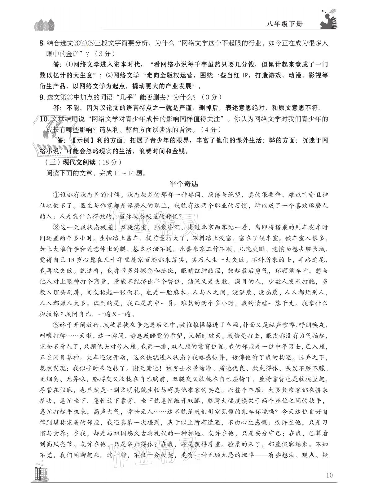 2021年B卷突破拓展阅读提分计划八年级语文下册人教版&nbsp;参考答案第10页