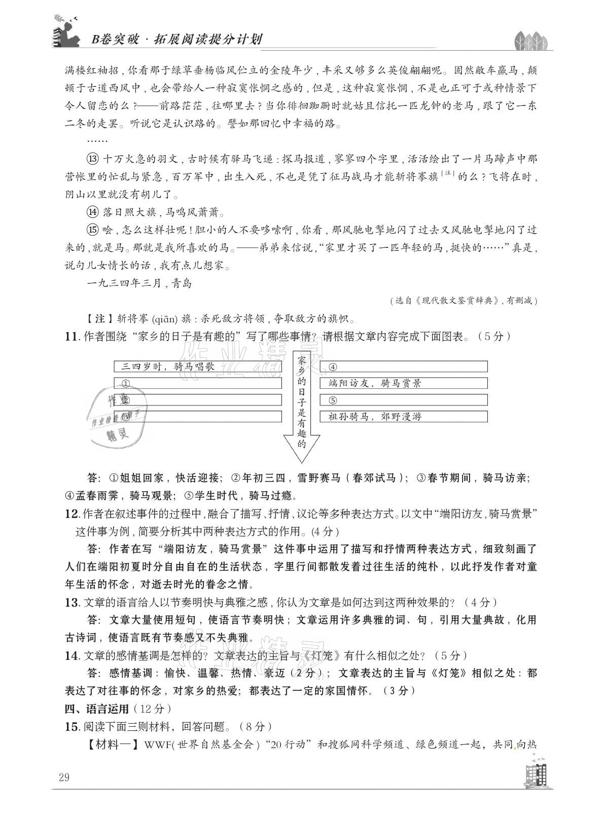 2021年B卷突破拓展阅读提分计划八年级语文下册人教版&nbsp;参考答案第29页