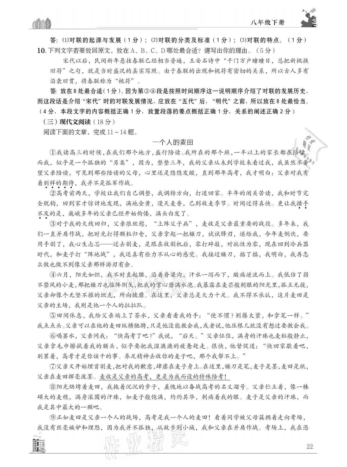 2021年B卷突破拓展阅读提分计划八年级语文下册人教版&nbsp;参考答案第22页