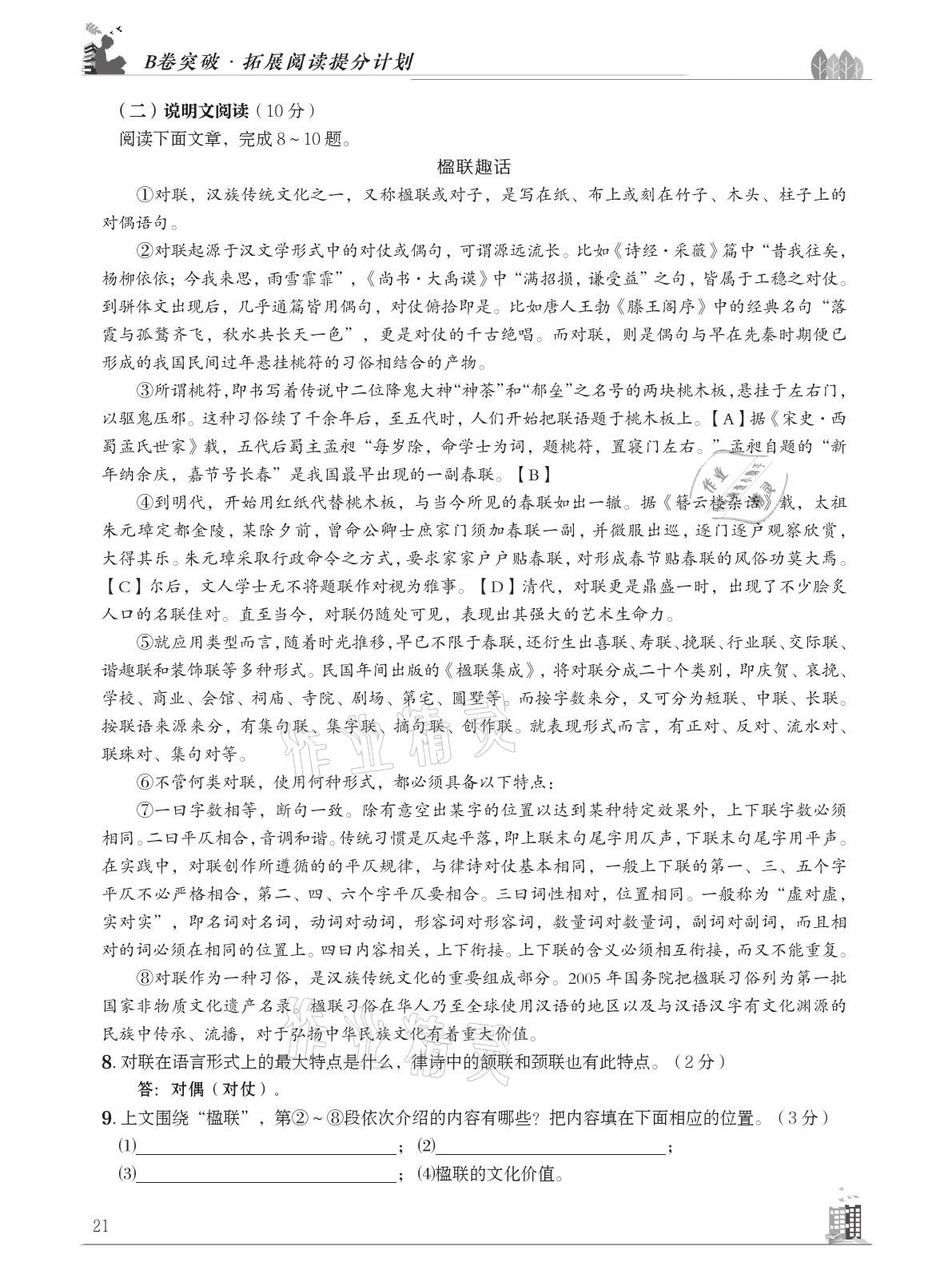 2021年B卷突破拓展阅读提分计划八年级语文下册人教版&nbsp;参考答案第21页