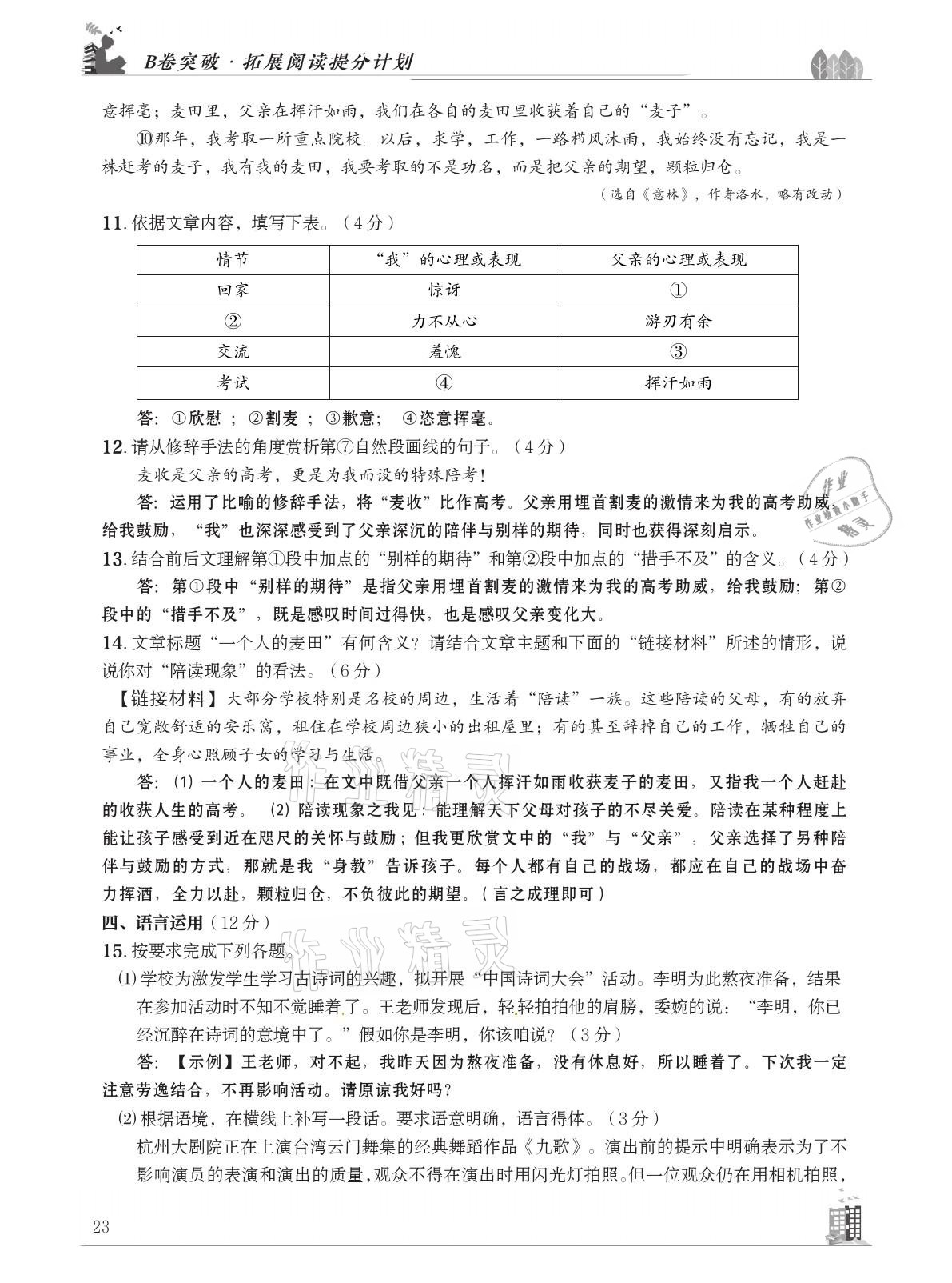 2021年B卷突破拓展阅读提分计划八年级语文下册人教版&nbsp;参考答案第23页