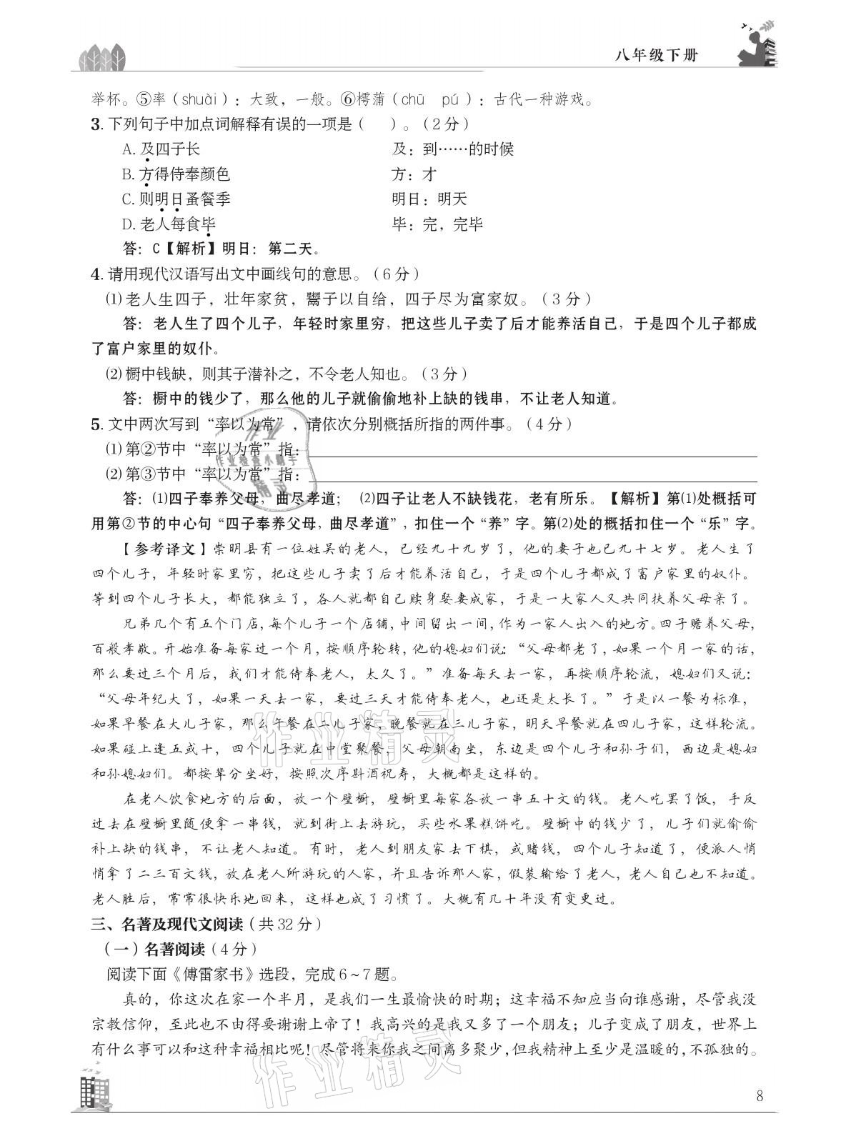 2021年B卷突破拓展阅读提分计划八年级语文下册人教版&nbsp;参考答案第8页