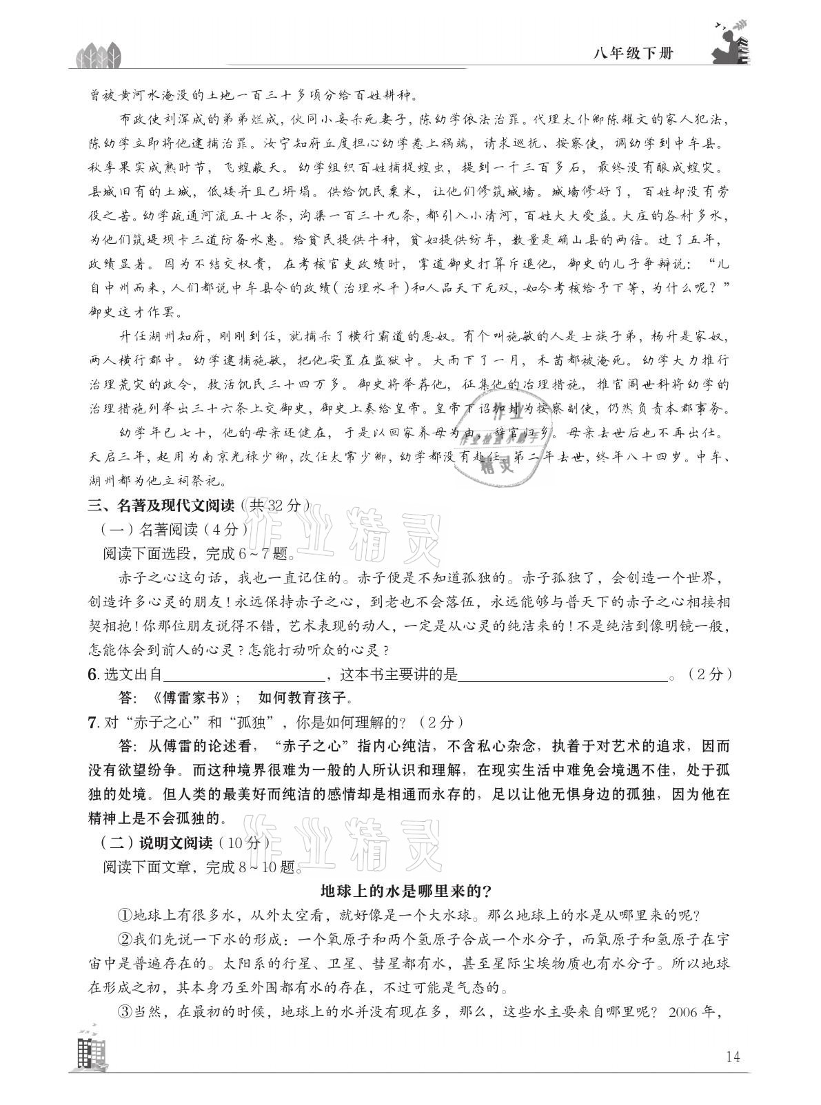 2021年B卷突破拓展阅读提分计划八年级语文下册人教版&nbsp;参考答案第14页