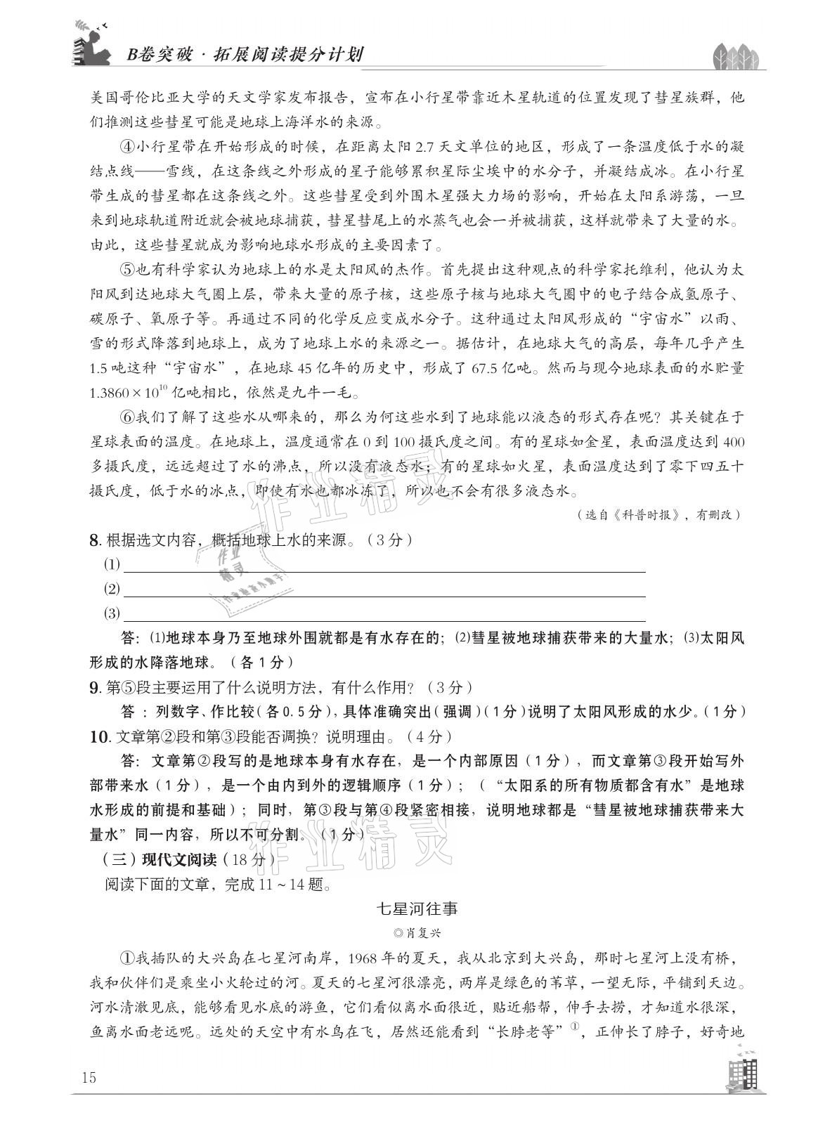 2021年B卷突破拓展阅读提分计划八年级语文下册人教版&nbsp;参考答案第15页