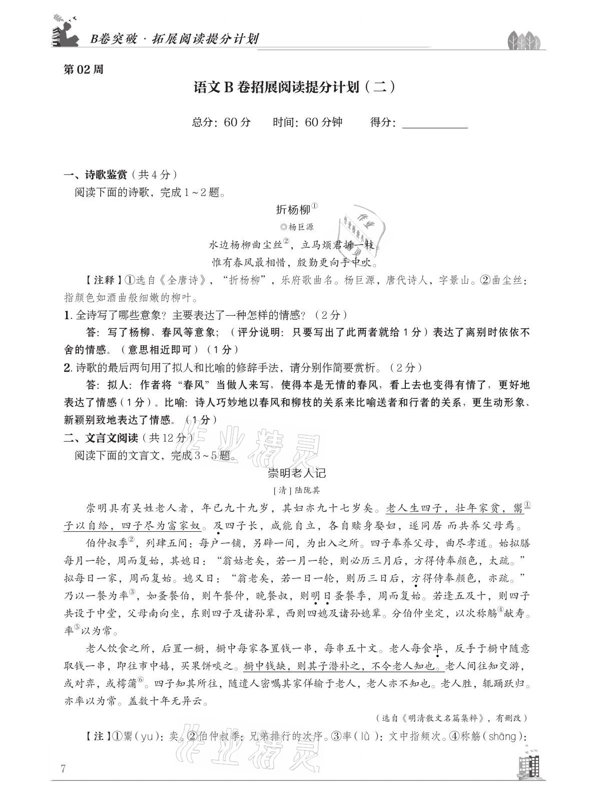 2021年B卷突破拓展阅读提分计划八年级语文下册人教版&nbsp;参考答案第7页