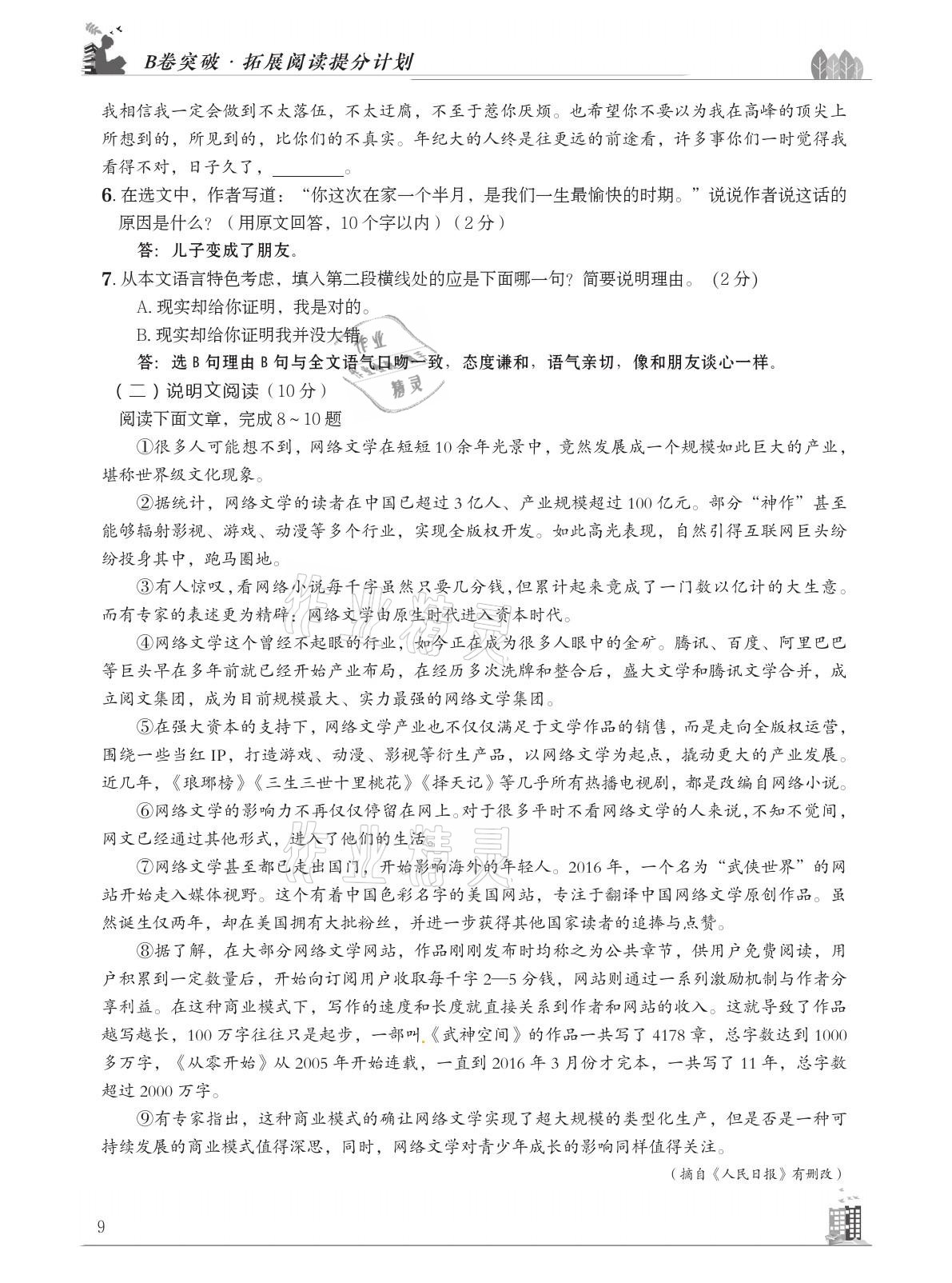 2021年B卷突破拓展阅读提分计划八年级语文下册人教版&nbsp;参考答案第9页