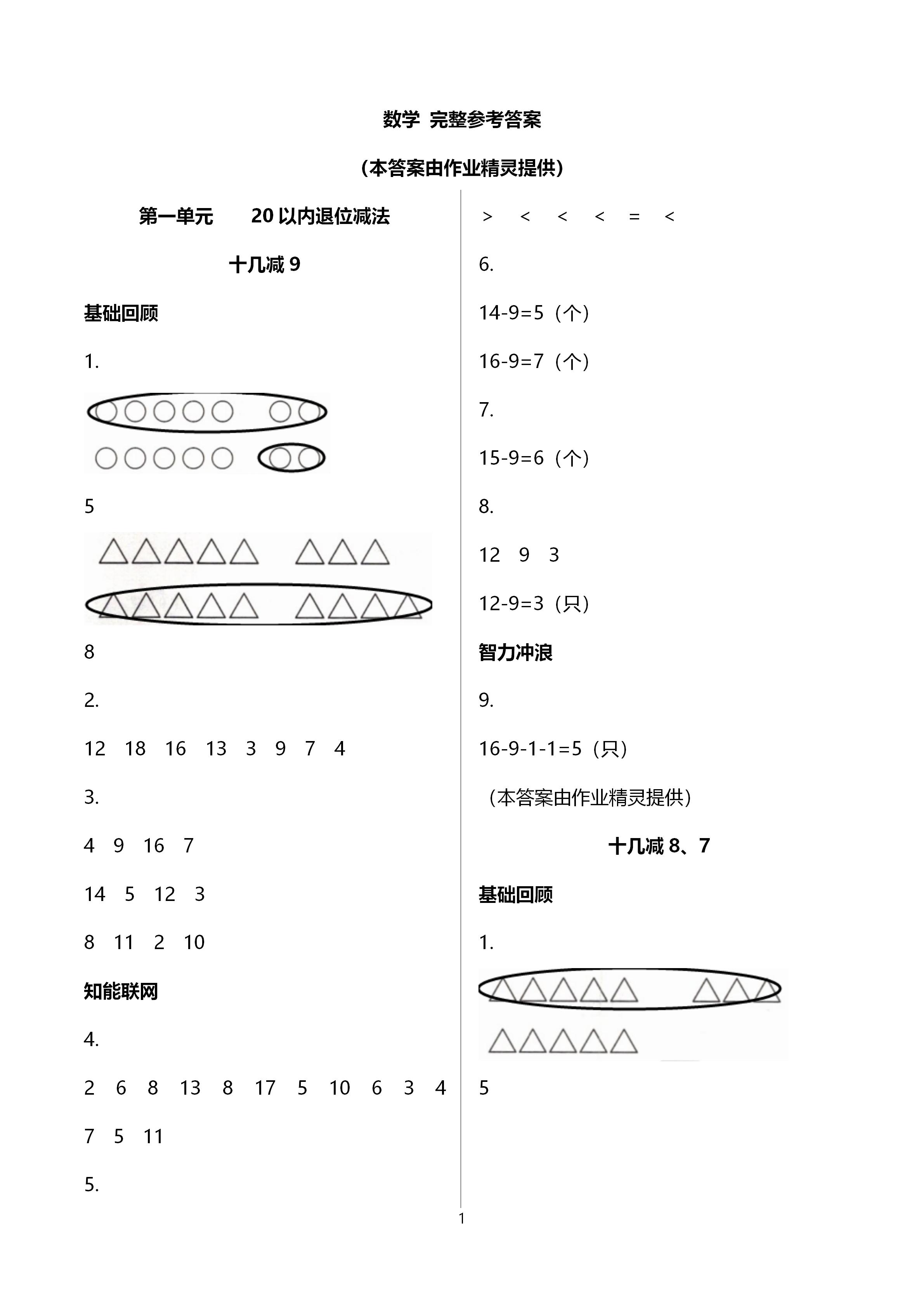 2021年多維互動(dòng)提優(yōu)課堂一年級數(shù)學(xué)下冊蘇教版 參考答案第1頁