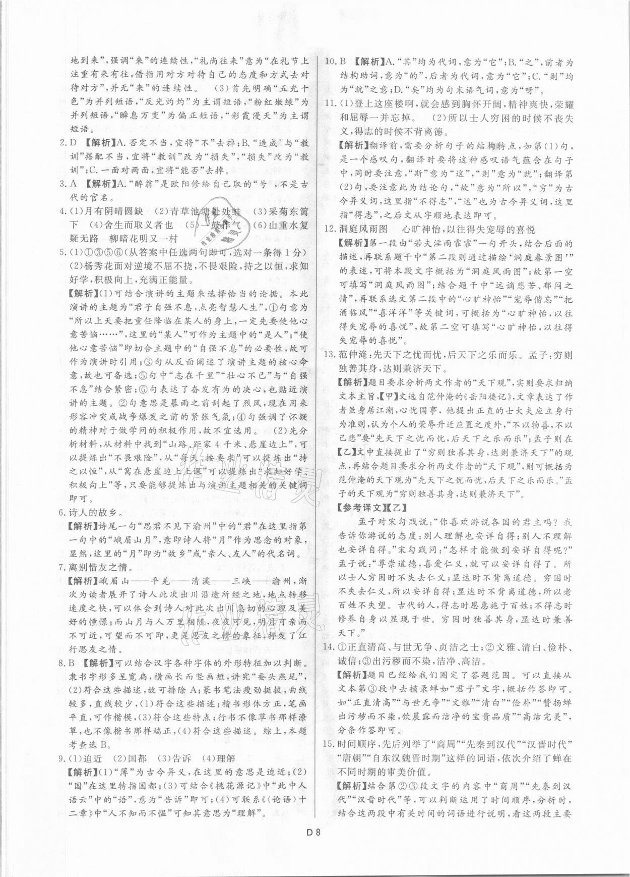 2021年風向標初中學業(yè)水平測試山東省各地市中考試題匯編語文 參考答案第8頁