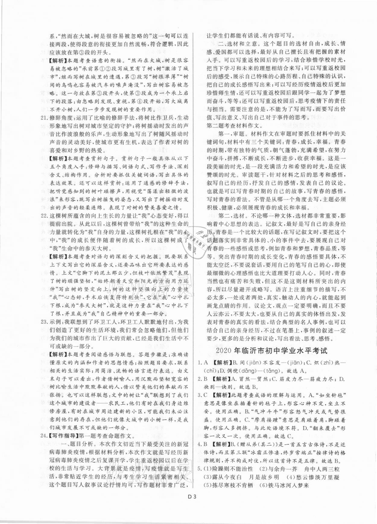 2021年風向標初中學業水平測試山東省各地市中考試題匯編語文 參考答案第3頁
