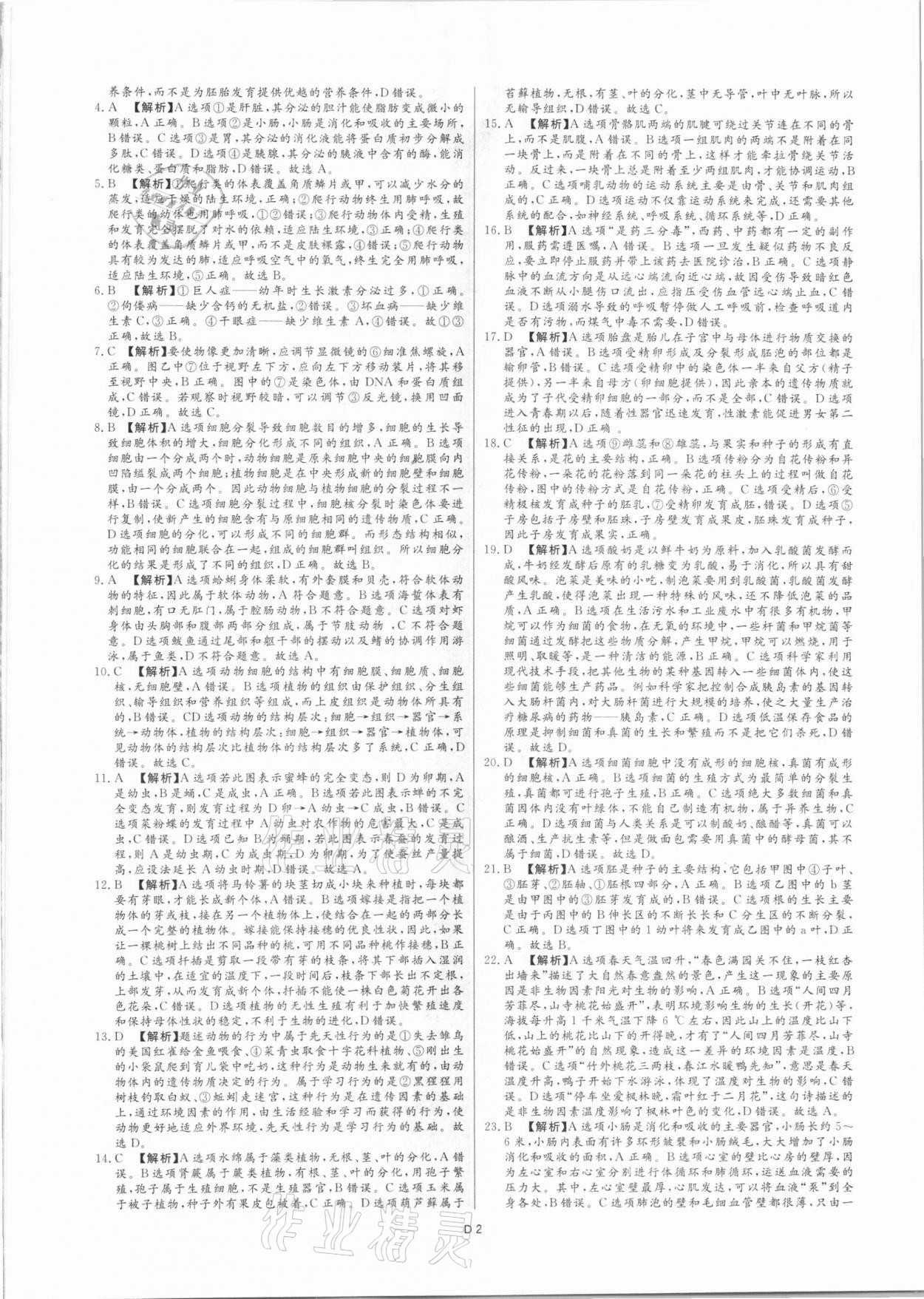 2021年风向标初中学业水平测试山东省各地市中考试题汇编生物 参考答案第2页