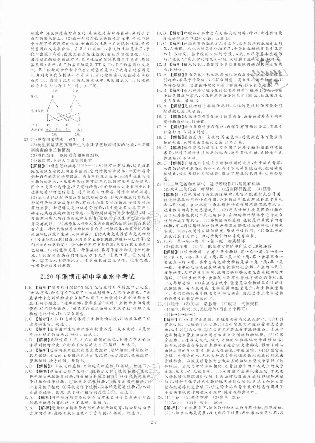 2021年风向标初中学业水平测试山东省各地市中考试题汇编生物 参考答案第7页