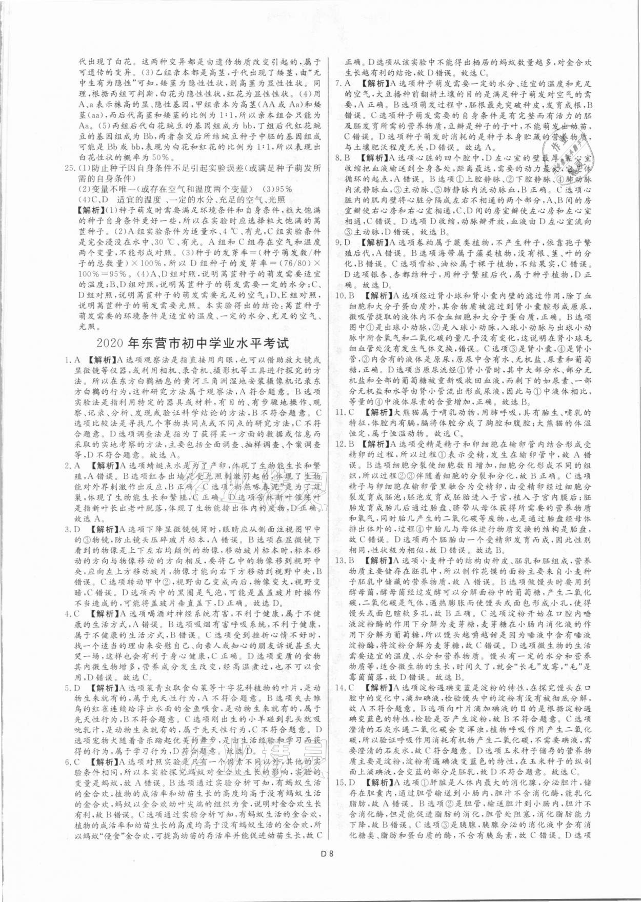 2021年风向标初中学业水平测试山东省各地市中考试题汇编生物 参考答案第8页