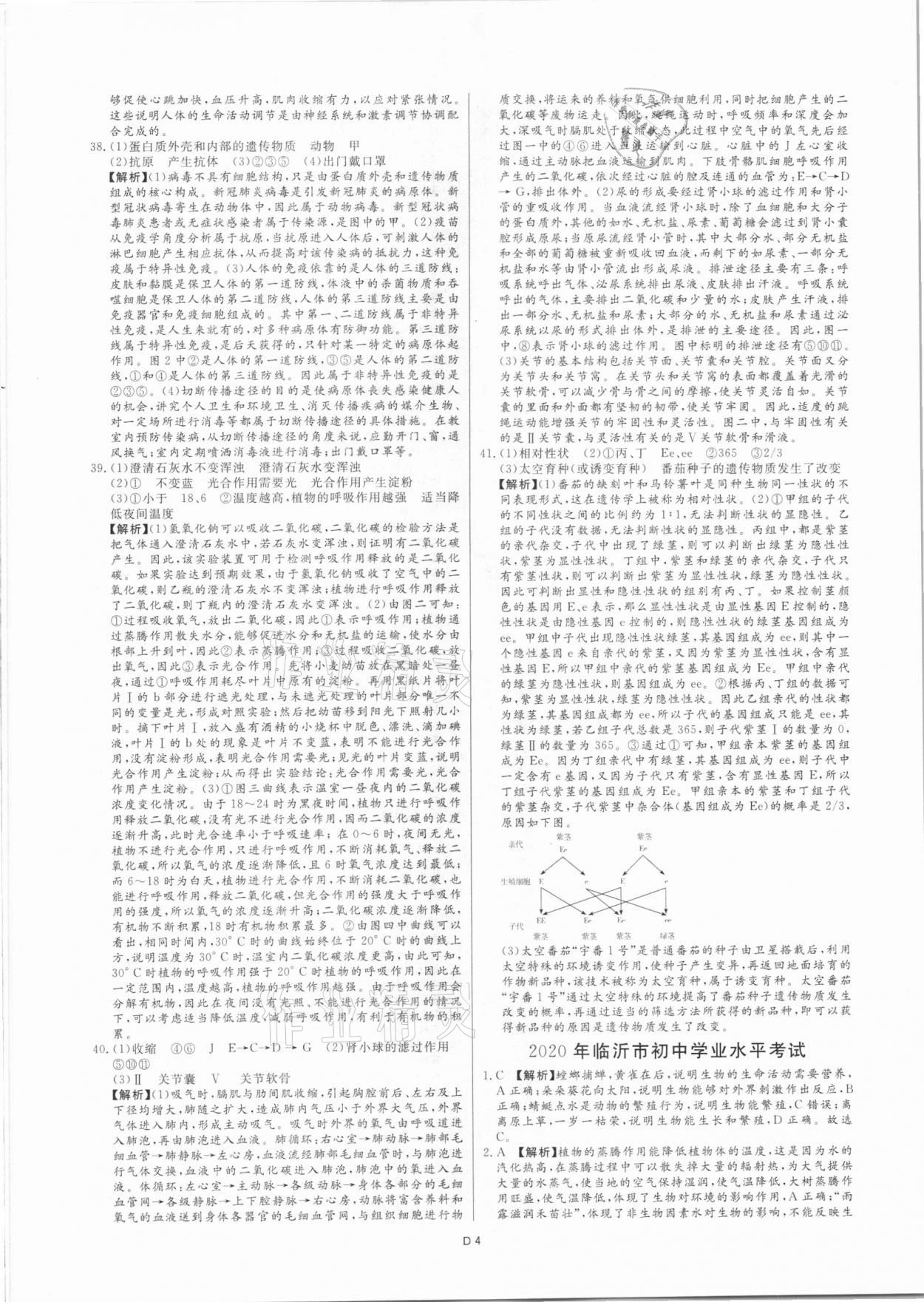 2021年风向标初中学业水平测试山东省各地市中考试题汇编生物 参考答案第4页