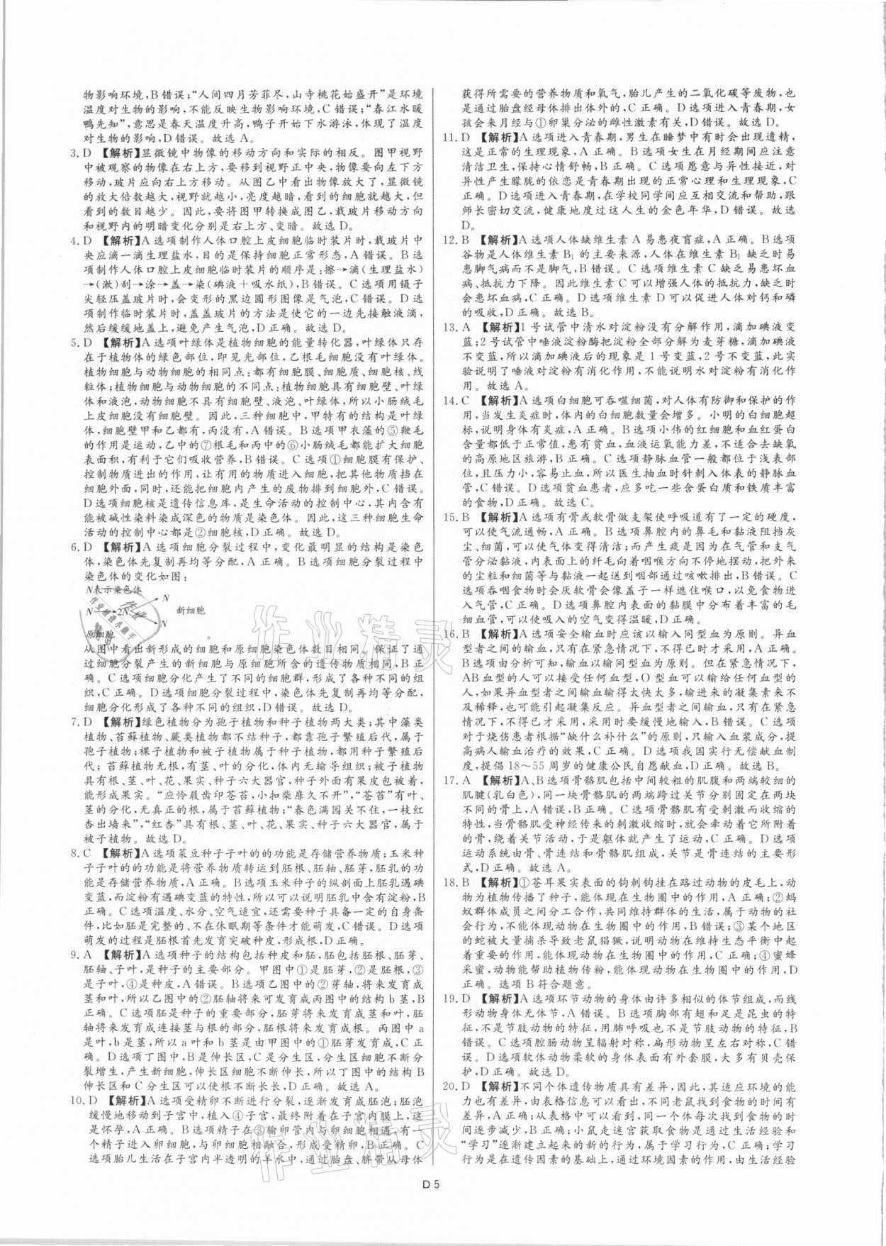 2021年风向标初中学业水平测试山东省各地市中考试题汇编生物 参考答案第5页