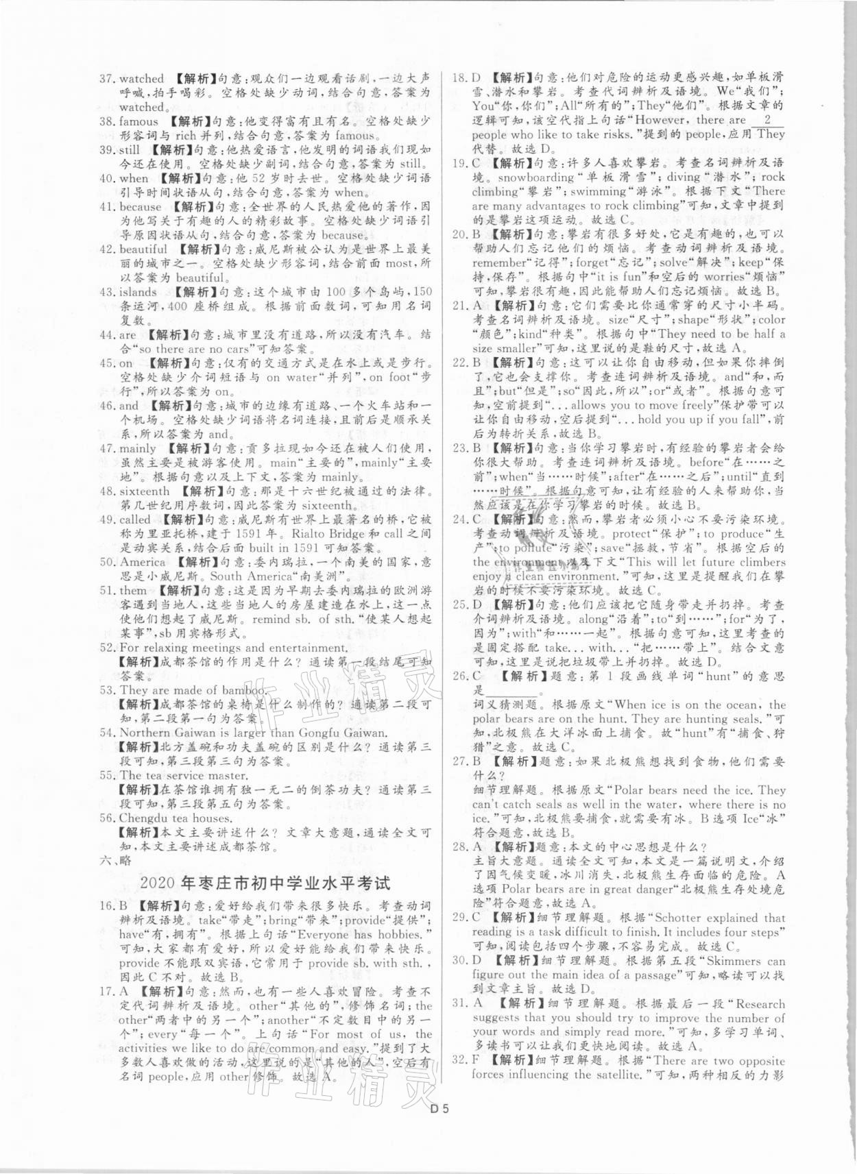 2021年風向標初中學業(yè)水平測試山東省各地市中考試題匯編英語 參考答案第5頁