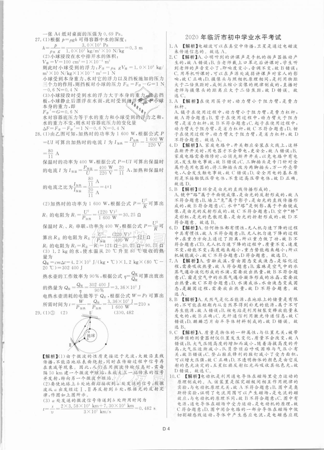 2021年風向標初中學業水平測試山東省各地市中考試題匯編物理 參考答案第4頁