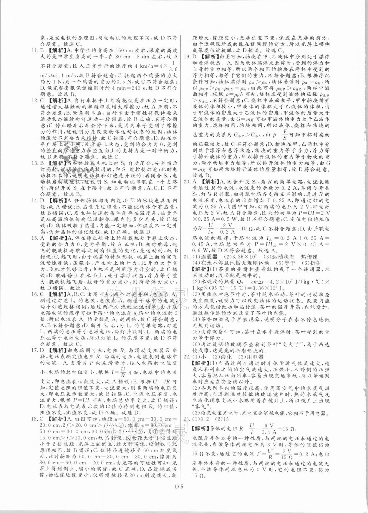 2021年風向標初中學業水平測試山東省各地市中考試題匯編物理 參考答案第5頁