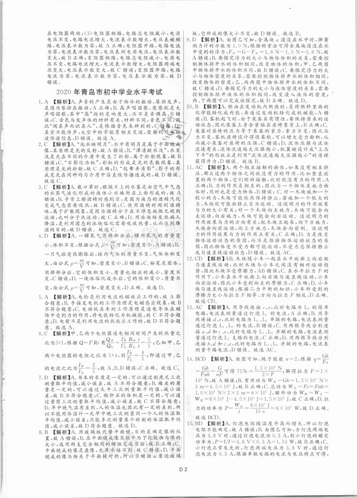 2021年風向標初中學業水平測試山東省各地市中考試題匯編物理 參考答案第2頁