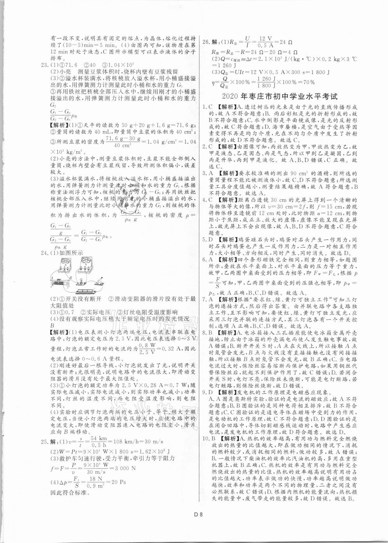 2021年風向標初中學業水平測試山東省各地市中考試題匯編物理 參考答案第8頁