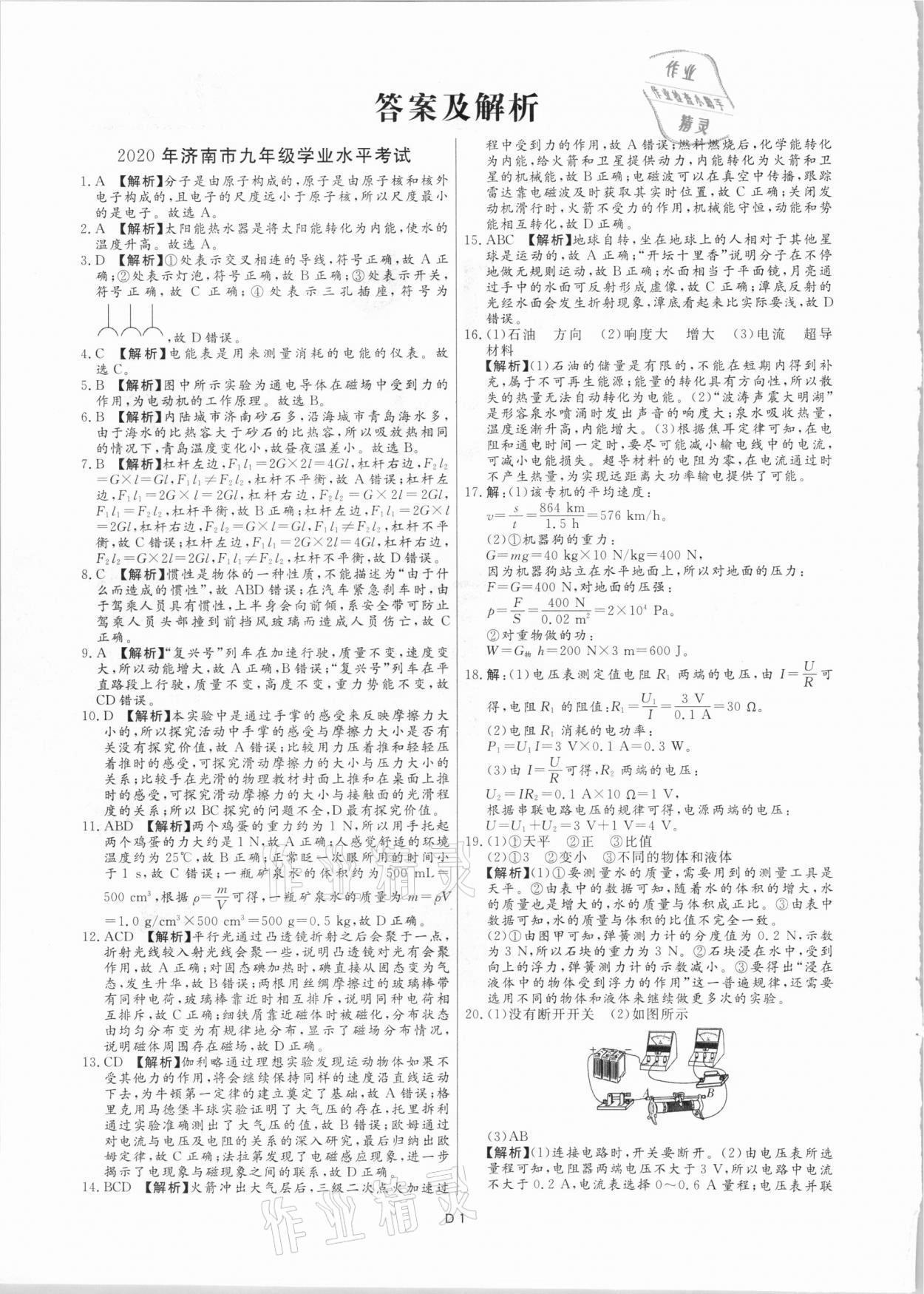 2021年風向標初中學業水平測試山東省各地市中考試題匯編物理 參考答案第1頁