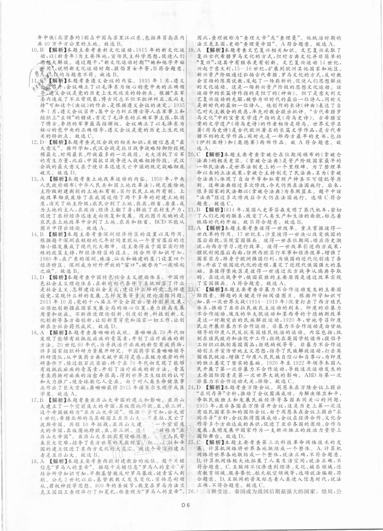 2021年風向標初中學業水平測試山東省各地市中考試題匯編歷史 參考答案第6頁