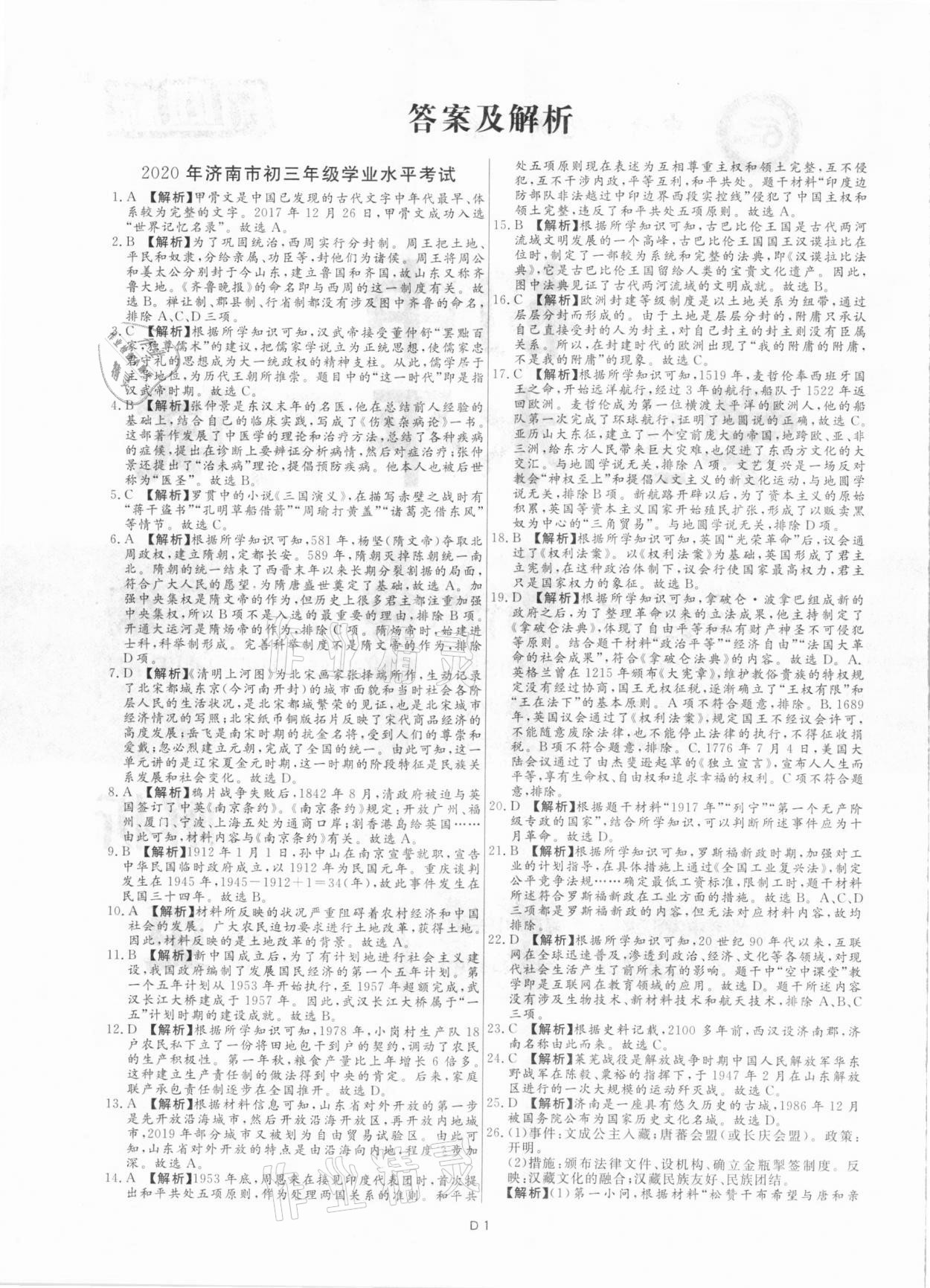 2021年風向標初中學業(yè)水平測試山東省各地市中考試題匯編歷史 參考答案第1頁