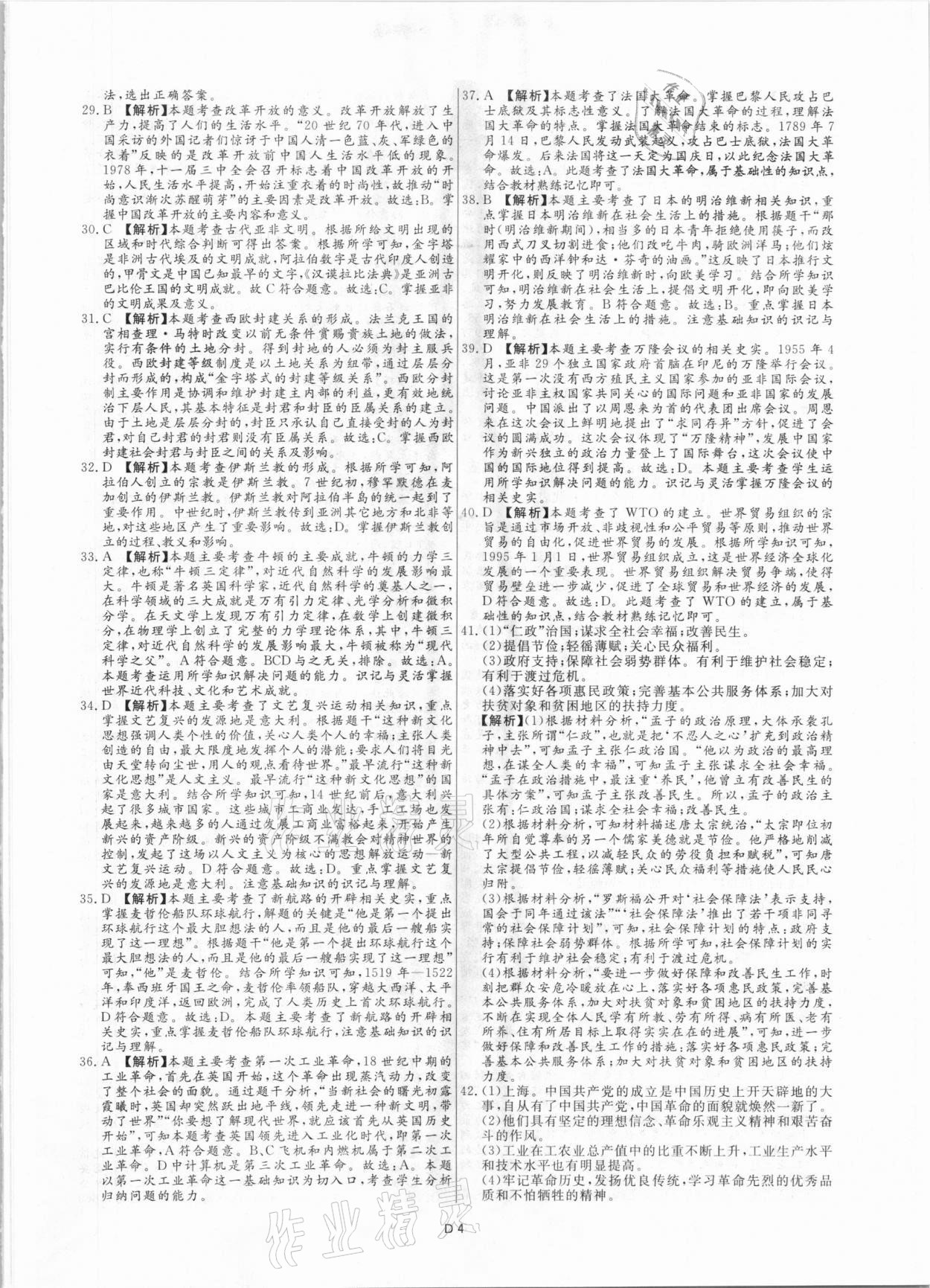 2021年風向標初中學業水平測試山東省各地市中考試題匯編歷史 參考答案第4頁