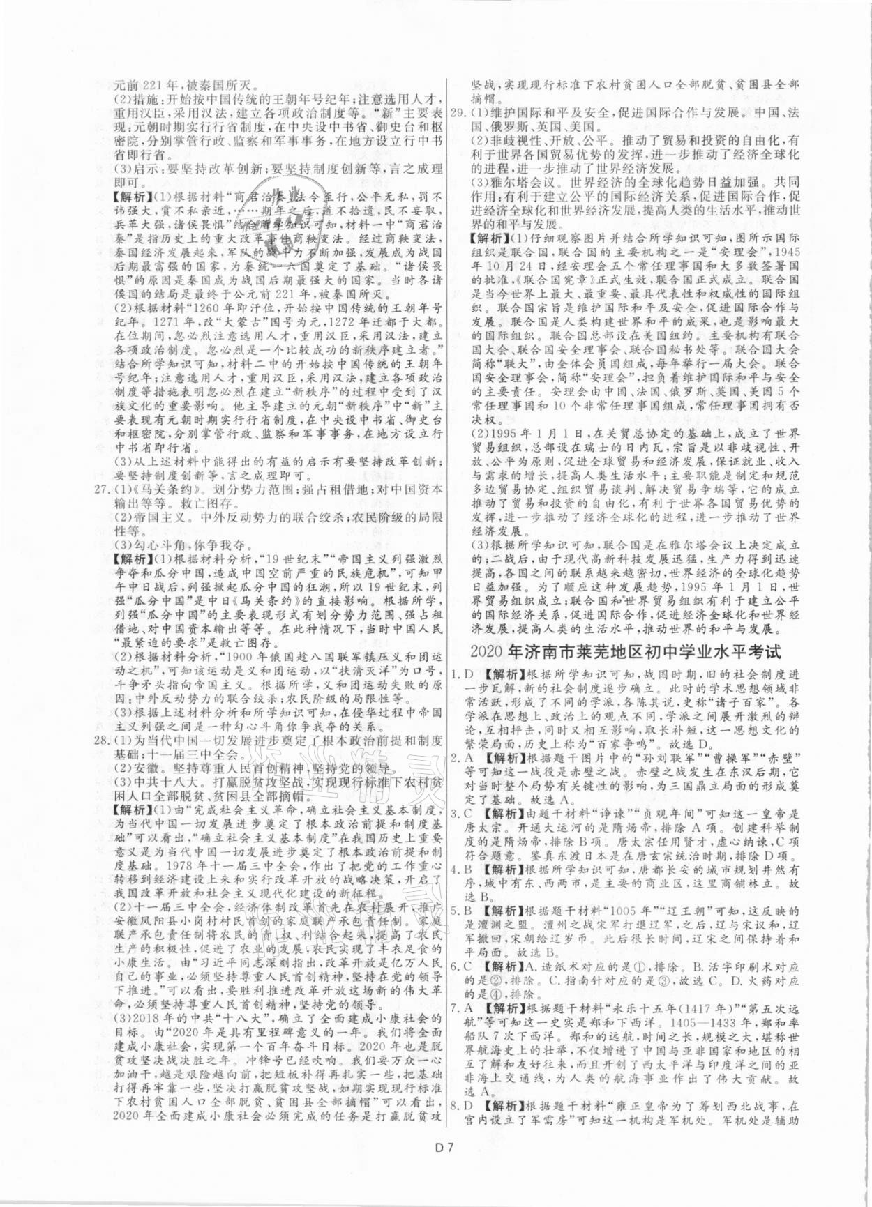 2021年風向標初中學業水平測試山東省各地市中考試題匯編歷史 參考答案第7頁
