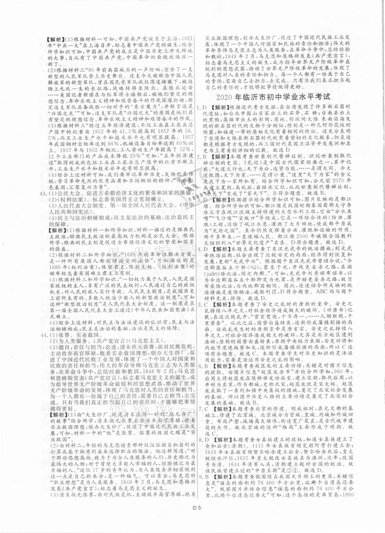 2021年風向標初中學業水平測試山東省各地市中考試題匯編歷史 參考答案第5頁
