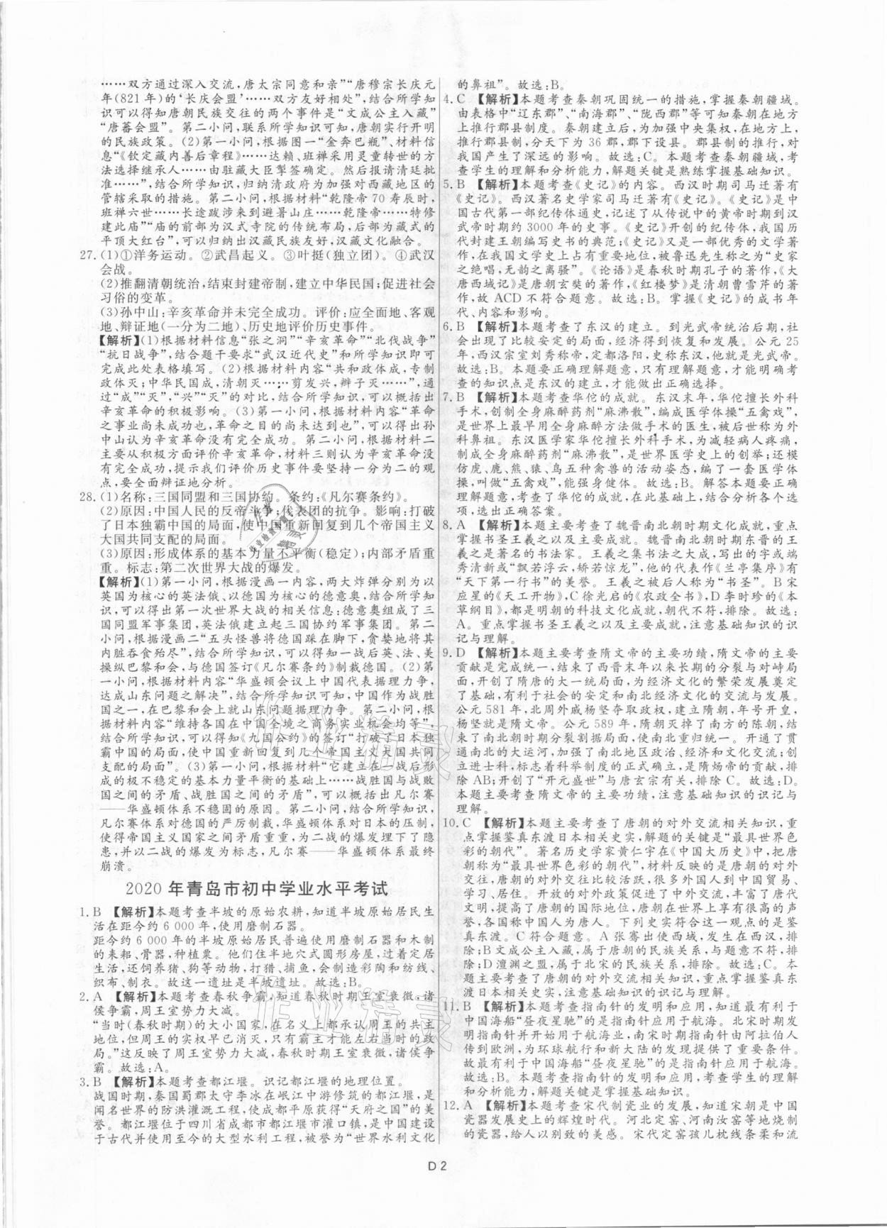 2021年風(fēng)向標(biāo)初中學(xué)業(yè)水平測(cè)試山東省各地市中考試題匯編歷史 參考答案第2頁(yè)