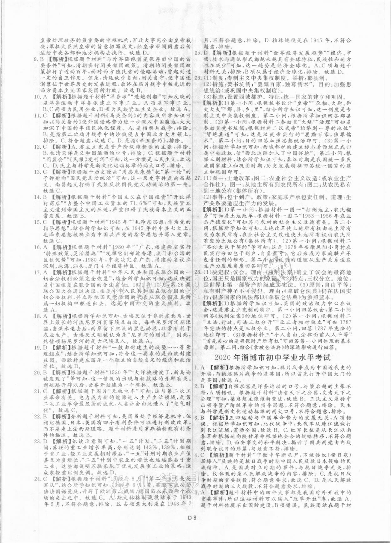 2021年風向標初中學業水平測試山東省各地市中考試題匯編歷史 參考答案第8頁