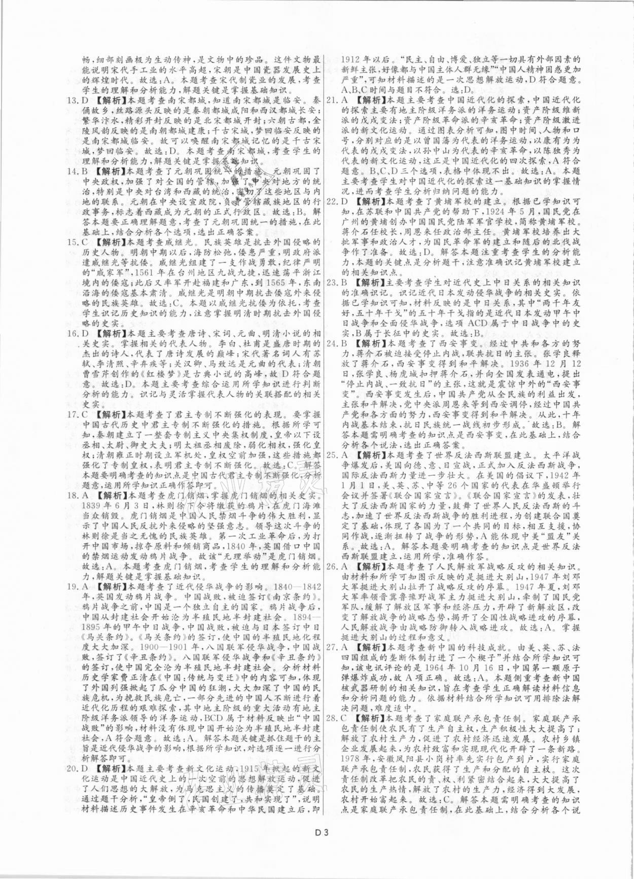 2021年風向標初中學業水平測試山東省各地市中考試題匯編歷史 參考答案第3頁